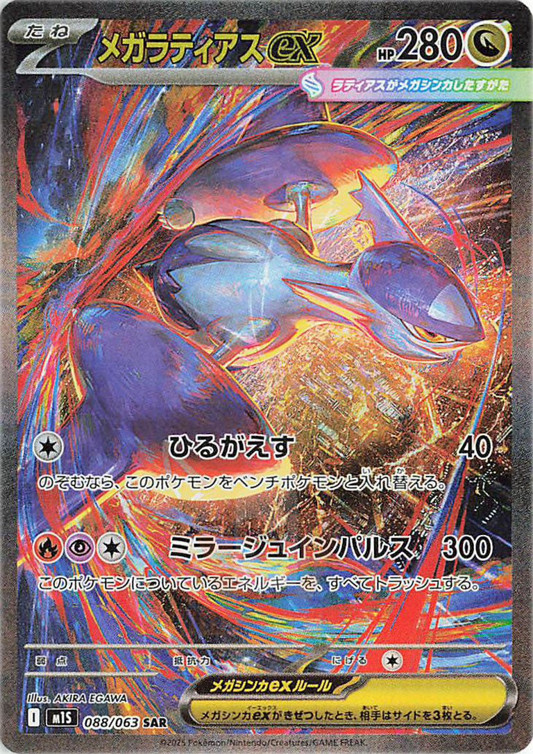 088-063 Mega Latias EX  - Illustrazione Rara Segreta Gradata 10 (JP)
